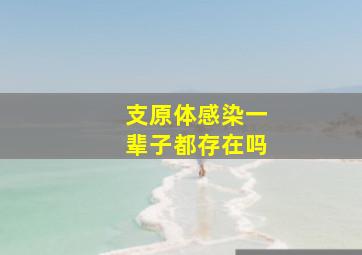 支原体感染一辈子都存在吗