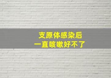 支原体感染后一直咳嗽好不了