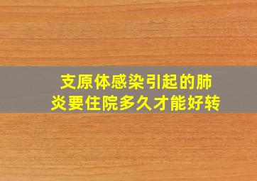 支原体感染引起的肺炎要住院多久才能好转