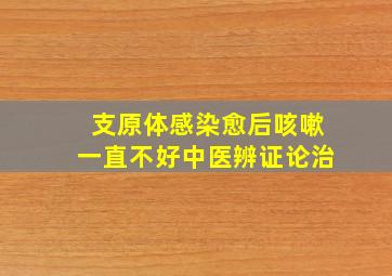 支原体感染愈后咳嗽一直不好中医辨证论治