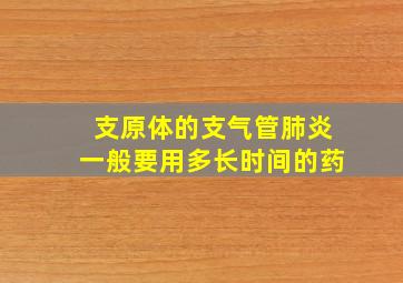 支原体的支气管肺炎一般要用多长时间的药