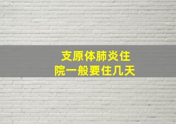 支原体肺炎住院一般要住几天