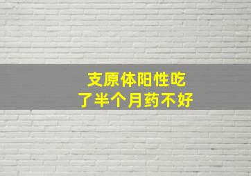 支原体阳性吃了半个月药不好