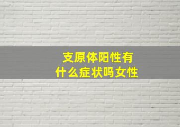 支原体阳性有什么症状吗女性