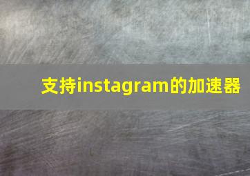 支持instagram的加速器