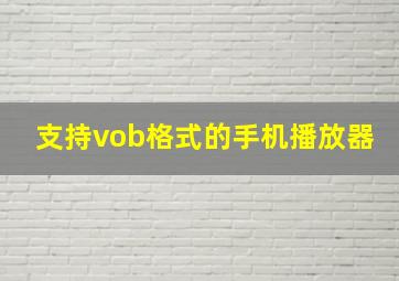 支持vob格式的手机播放器