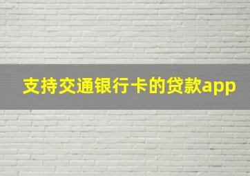 支持交通银行卡的贷款app