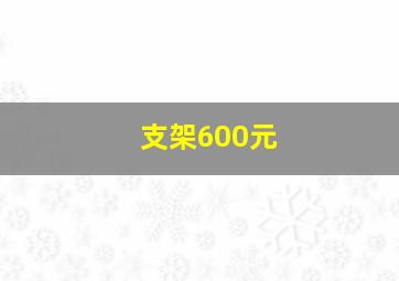 支架600元