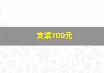 支架700元