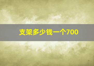 支架多少钱一个700