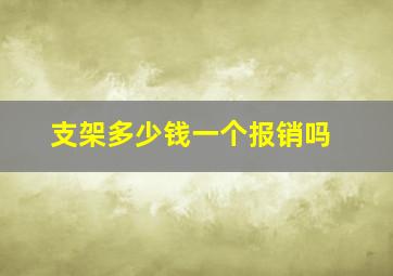 支架多少钱一个报销吗