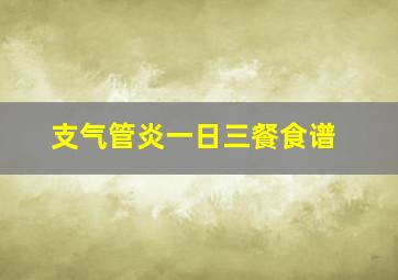 支气管炎一日三餐食谱