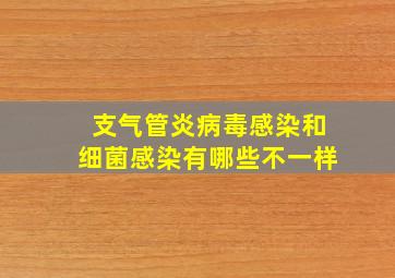 支气管炎病毒感染和细菌感染有哪些不一样