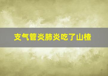 支气管炎肺炎吃了山楂