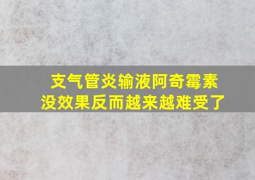 支气管炎输液阿奇霉素没效果反而越来越难受了