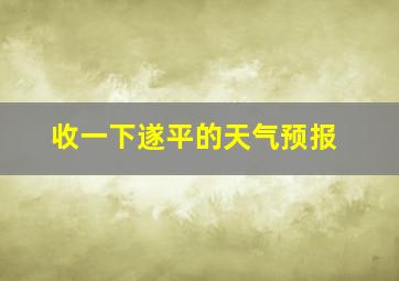 收一下遂平的天气预报