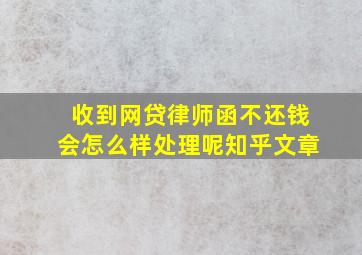 收到网贷律师函不还钱会怎么样处理呢知乎文章