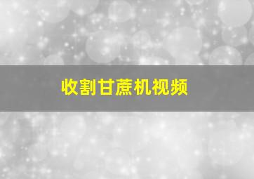 收割甘蔗机视频