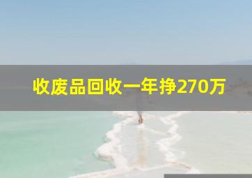 收废品回收一年挣270万