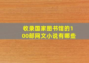 收录国家图书馆的100部网文小说有哪些