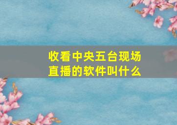 收看中央五台现场直播的软件叫什么