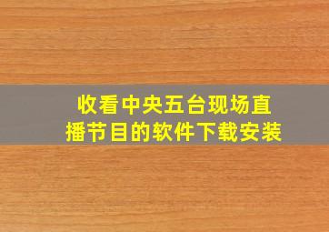 收看中央五台现场直播节目的软件下载安装