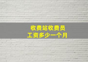 收费站收费员工资多少一个月