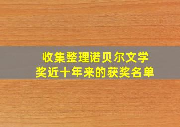 收集整理诺贝尔文学奖近十年来的获奖名单