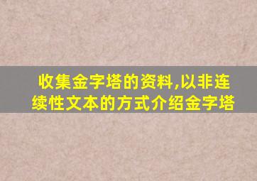 收集金字塔的资料,以非连续性文本的方式介绍金字塔