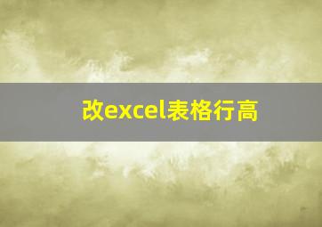 改excel表格行高