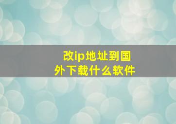 改ip地址到国外下载什么软件