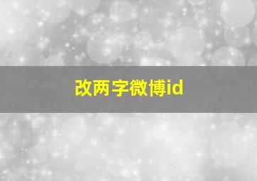 改两字微博id