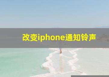 改变iphone通知铃声