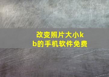 改变照片大小kb的手机软件免费