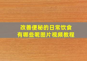 改善便秘的日常饮食有哪些呢图片视频教程