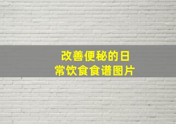 改善便秘的日常饮食食谱图片