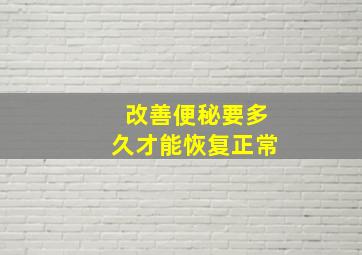 改善便秘要多久才能恢复正常