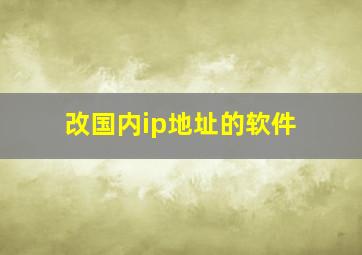 改国内ip地址的软件