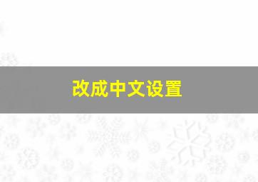 改成中文设置