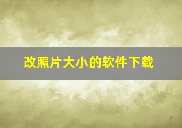 改照片大小的软件下载