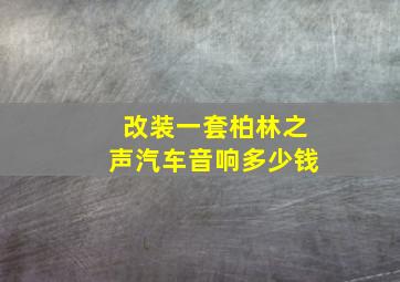 改装一套柏林之声汽车音响多少钱