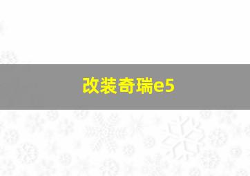 改装奇瑞e5