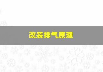 改装排气原理