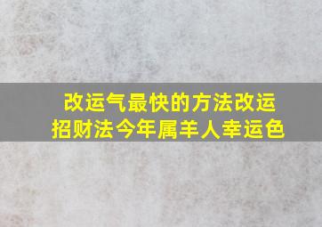 改运气最快的方法改运招财法今年属羊人幸运色