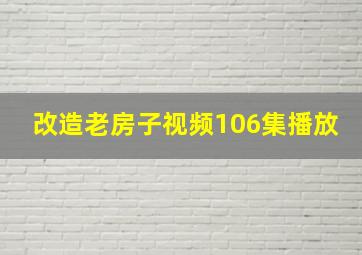 改造老房子视频106集播放