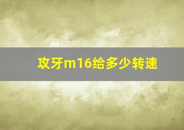 攻牙m16给多少转速