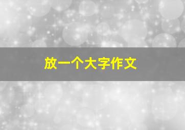 放一个大字作文