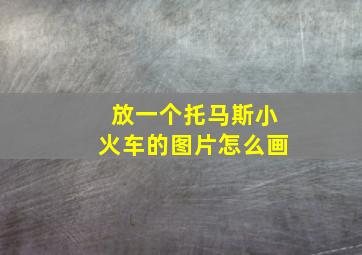 放一个托马斯小火车的图片怎么画