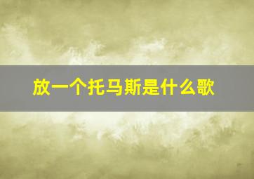 放一个托马斯是什么歌