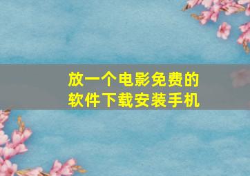 放一个电影免费的软件下载安装手机